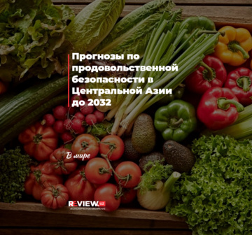 Прогнозы по продовольственной безопасности в Центральной Азии до 2032