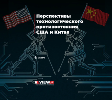 Перспективы технологического противостояния США и Китая