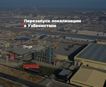 Перезапуск локализации в Узбекистане