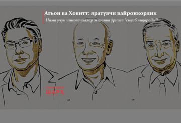 Агьон ва Ховитт: яратувчи вайронкорлик