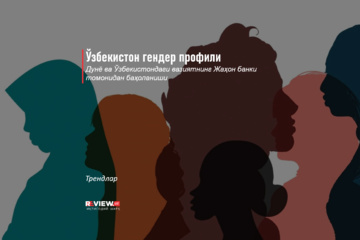 Ўзбекистон гендер профили