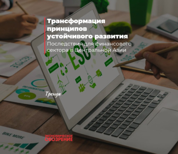 Трансформация принципов устойчивого развития
