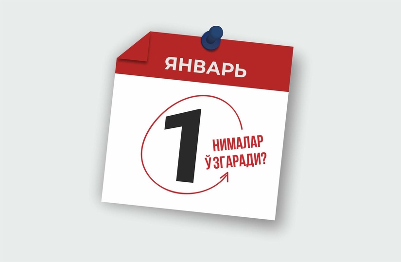 Ўзбекистон қонунчилигида 1 январдан нималар ўзгаради? Ўзбекистон қонунчилигида 1 январдан нималар ўзгаради?