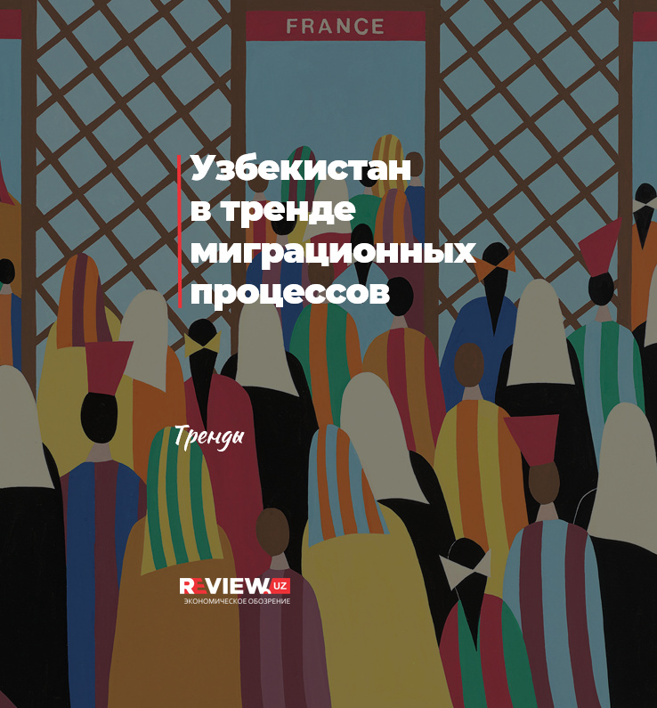 Узбекистан в тренде миграционных процессов Узбекистан в тренде миграционных процессов