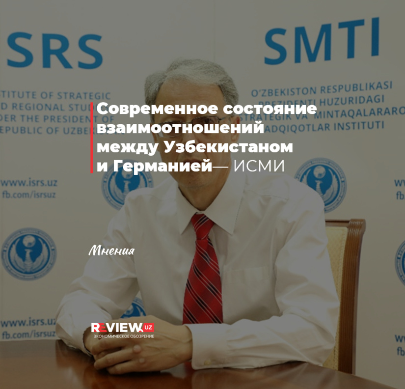 Современное состояние взаимоотношений между Узбекистаном и Германией Современное состояние взаимоотношений между Узбекистаном и Германией