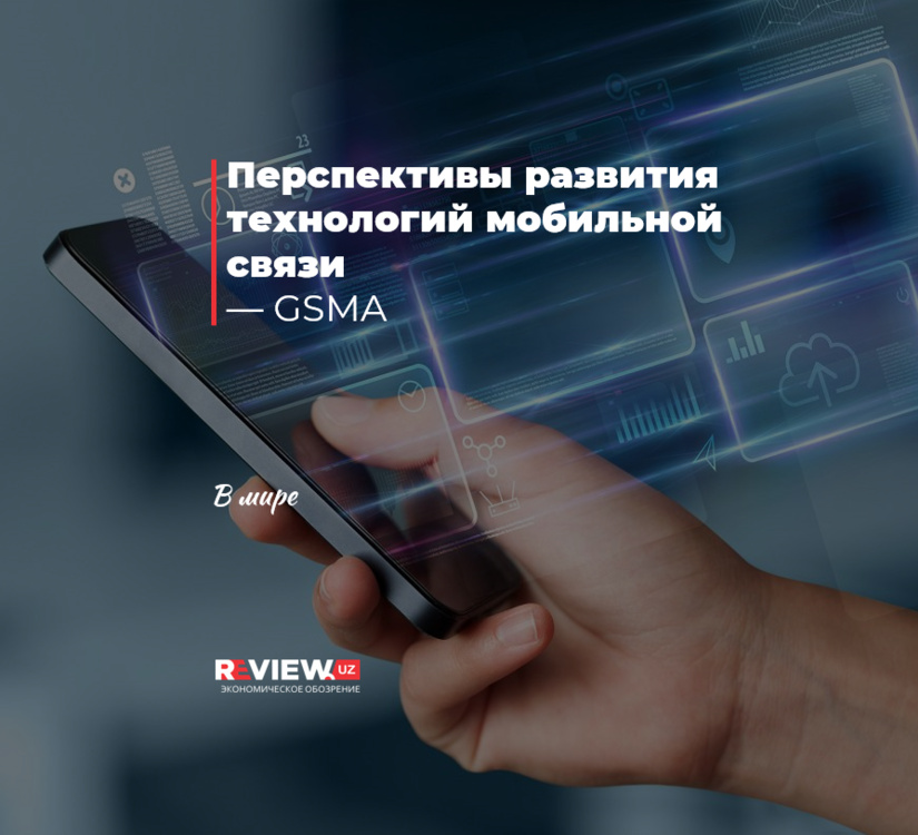 Перспективы развития технологий мобильной связи — GSMA Перспективы развития технологий мобильной связи — GSMA