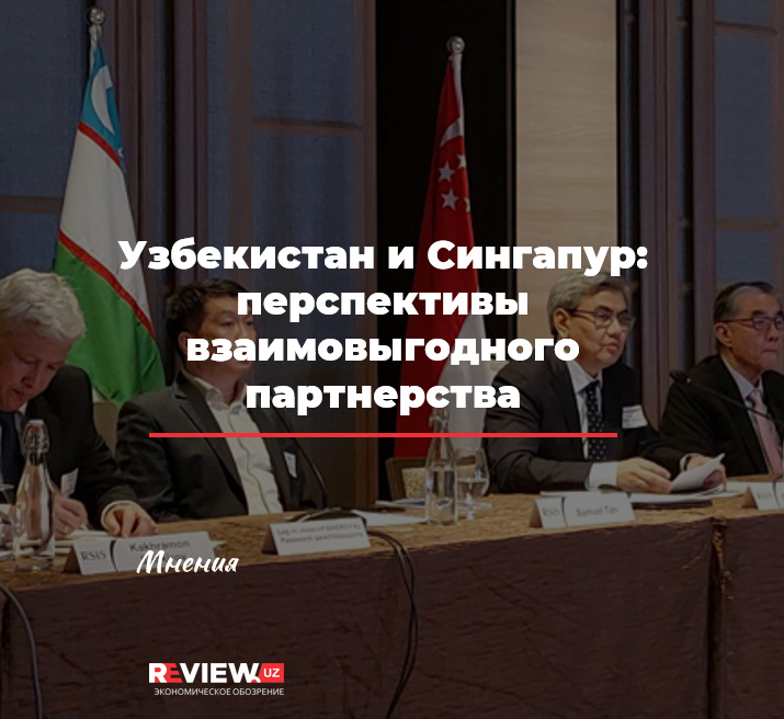 Узбекистан и Сингапур: перспективы взаимовыгодного партнерства
