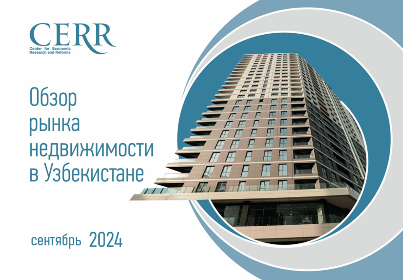 ЦЭИР о текущих тенденциях на рынке недвижимости Узбекистана ЦЭИР о текущих тенденциях на рынке недвижимости Узбекистана