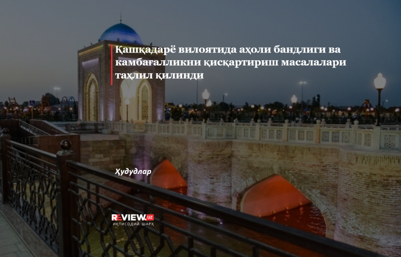 Қашқадарё вилоятида аҳоли бандлиги ва камбағалликни қисқартириш масалалари таҳлил қилинди