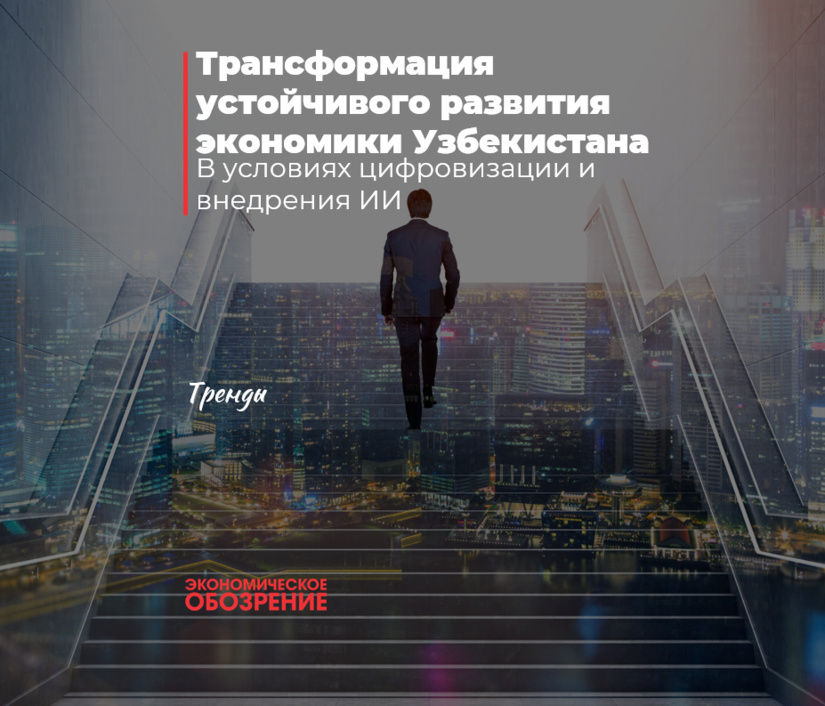 Трансформация устойчивого развития экономики Узбекистана