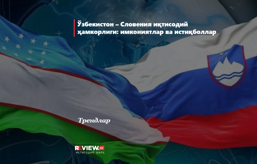 Ўзбекистон – Словения иқтисодий ҳамкорлиги: имкониятлар ва истиқболлар