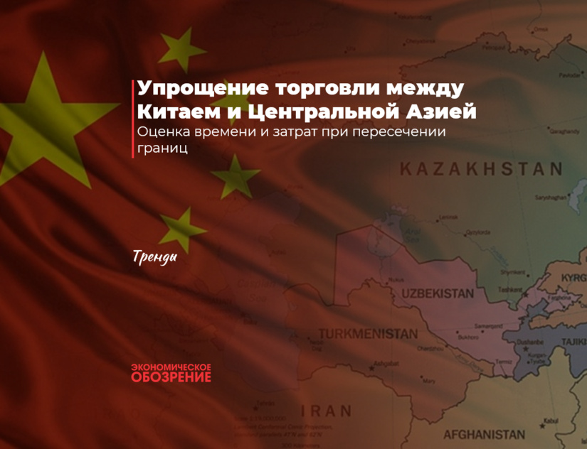 Упрощение торговли между Китаем и Центральной Азией Упрощение торговли между Китаем и Центральной Азией