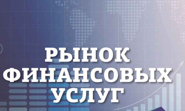 Рынок финансовых услуг Рынок финансовых услуг