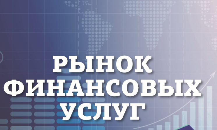 Рынок финансовых услуг Рынок финансовых услуг