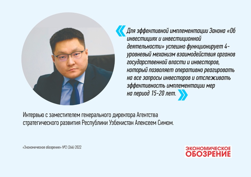 Инвестиционная привлекательность Узбекистана сквозь призму деятельности Агентства стратегического развития Инвестиционная привлекательность Узбекистана сквозь призму деятельности Агентства стратегического развития