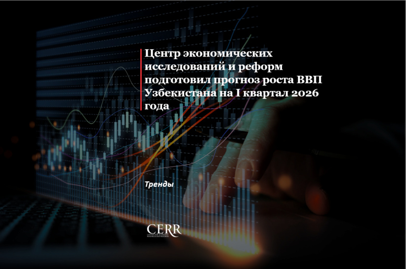 Центр экономических исследований и реформ подготовил прогноз роста ВВП Узбекистана на I квартал 2026 года