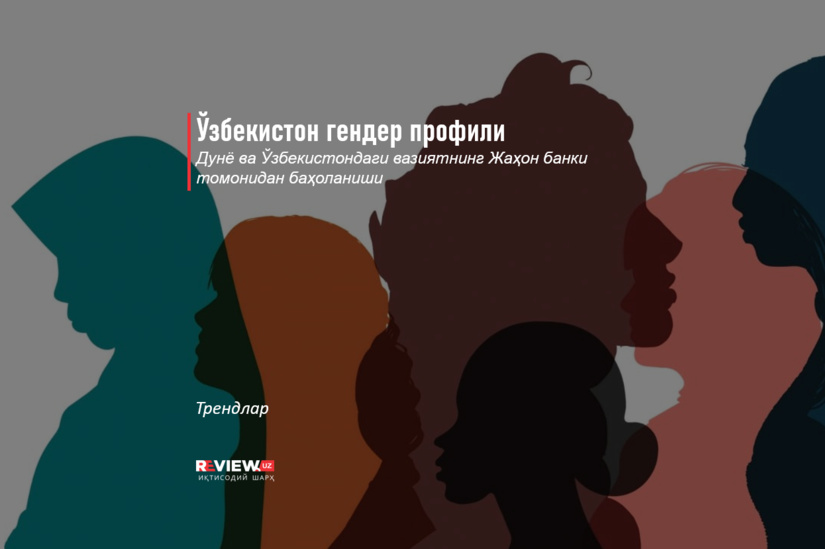 Ўзбекистон гендер профили