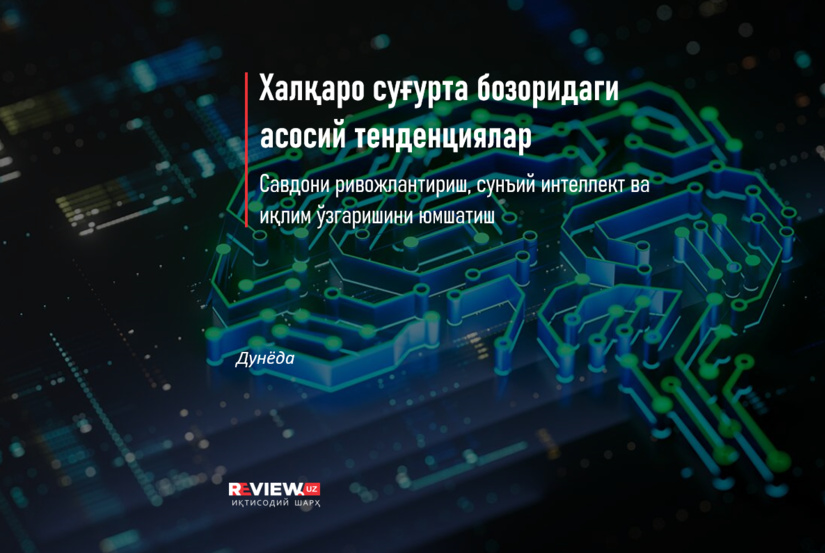 Xalqaro sug‘urta bozoridagi asosiy tendensiyalar: Savdoni rivojlantirish, sun’iy intellekt va iqlim o‘zgarishini yumshatish Xalqaro sug‘urta bozoridagi asosiy tendensiyalar: Savdoni rivojlantirish, sun’iy intellekt va iqlim o‘zgarishini yumshatish