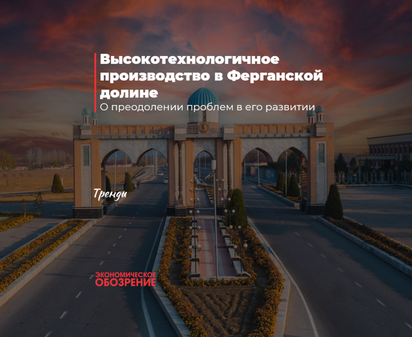 Высокотехнологичное производство в Ферганской долине
