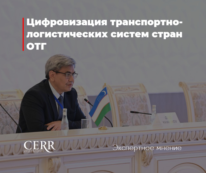 Цифровизация транспортно-логистических систем стран ОТГ Цифровизация транспортно-логистических систем стран ОТГ
