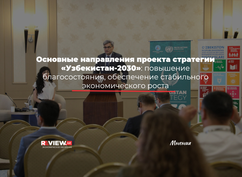 Основные направления стратегии «Узбекистан-2030»: повышение благосостояния, стабильный экономический рост (+инфографики) Основные направления стратегии «Узбекистан-2030»: повышение благосостояния, стабильный экономический рост (+инфографики)