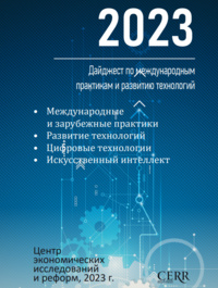 Дайджест по международным практикам и развитию технологий 2023