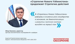 «Стратегия Нового Узбекистана» продолжает Стратегию действий