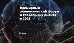 Всемирный экономический форум о глобальных рисках 2023