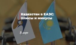 Казахстан в ЕАЭС: плюсы и минусы