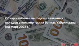 Обзор наиболее выгодных валютных вкладов в коммерческих банках Узбекистана (на март 2022 г.)