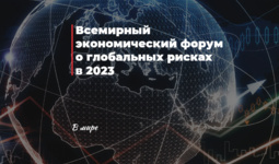 Всемирный экономический форум о глобальных рисках 2023
