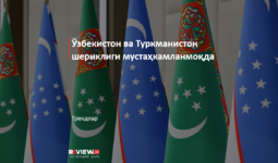 Ўзбекистон ва Туркманистон шериклиги мустаҳкамланмоқда