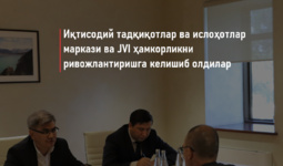 Iqtisodiy tadqiqotlar va islohotlar markazi va JVI hamkorlikni rivojlantirishga kelishib oldilar