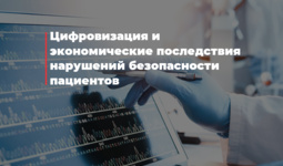Цифровизация и экономические последствия нарушений безопасности пациентов