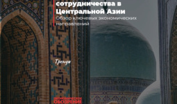 Новые горизонты сотрудничества в Центральной Азии