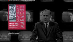 «Галактика Гутенберга» Маршалла Маклюэна