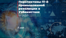 Перспективы четвертой промышленной революции в Узбекистане — АБР