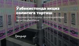 Ўзбекистонда акциз солиғига тортиш