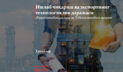 Ишлаб чиқариш ва экспортнинг технологиклик даражаси