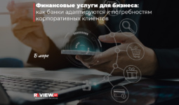 Финансовые услуги для бизнеса: как банки адаптируются к потребностям корпоративных клиентов