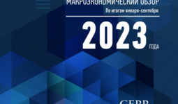 Макроэкономический анализ ЦЭИР за 9 месяцев: результаты января-сентября 2023 года