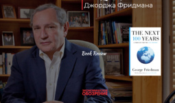 «Следующие 100 лет» Джорджа Фридмана