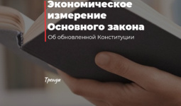Экономическое измерение Основного закона