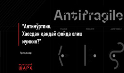 “Антимўртлик. Хаосдан қандай фойда олиш мумкин?”