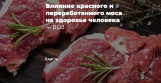 Влияние красного и переработанного мяса на здоровье человека — ВОЗ