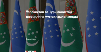 Ўзбекистон ва Туркманистон шериклиги мустаҳкамланмоқда
