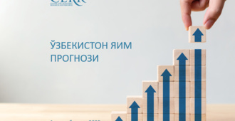 Иқтисодий тадқиқотлар ва ислоҳотлар маркази 2025 йилнинг 1-ярим йиллиги учун Ўзбекистонда ЯИМ ўсишини 6,7% даражасида прогноз қилмоқда