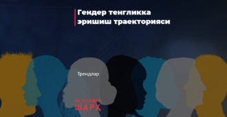 Гендер тенгликка эришиш траекторияси