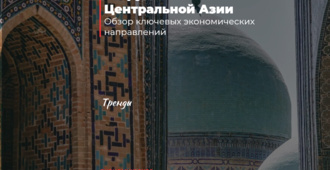 Новые горизонты сотрудничества в Центральной Азии