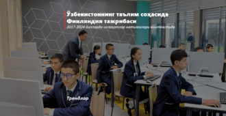 O‘zbekistonning ta’lim sohasida Finlyandiya tajribasi